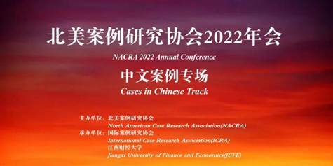 太阳集团官网师生参加“北美案例研究协会2022年会：中文案例专场”并作分享