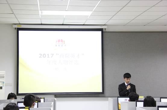 0638太阳集团官网2017年 “商院英才”年度人物评选初选活动顺利完成