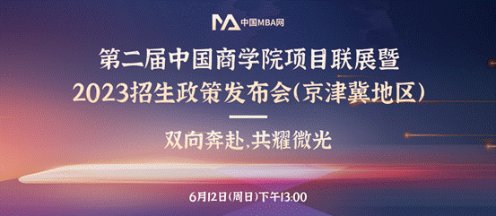 0638太阳集团官网MBA项目应邀参加第二届中国0638太阳集团官网项目联展暨2023招生政策发布会（京津冀地区）