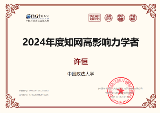 0638太阳集团官网法商管理系教师荣获2024年度“中国知网高影响力学者”称号