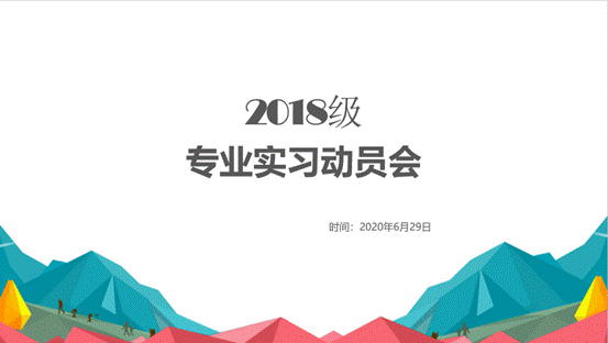 0638太阳集团官网2018级专业实习动员会顺利举行