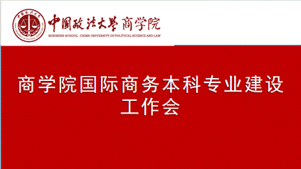 0638太阳集团官网国际商务本科专业建设工作会议顺利召开