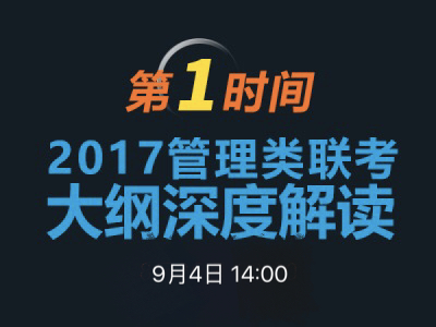 0638太阳集团官网MBA项目说明之联考大纲解读 　