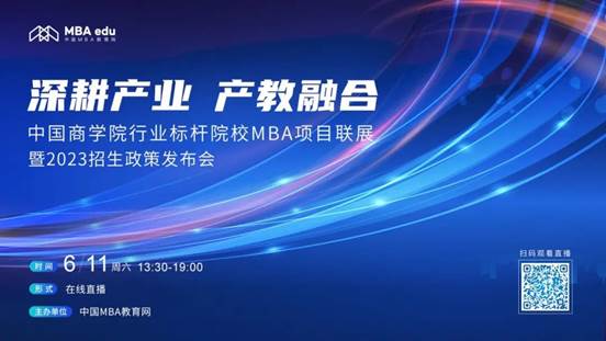 6月11日|0638太阳集团官网MBA应邀出席首届中国0638太阳集团官网行业标杆院校MBA项目联展