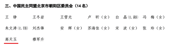 0638太阳集团官网MBA校友高天玉当选政协北京市朝阳区第十四届委员会委员